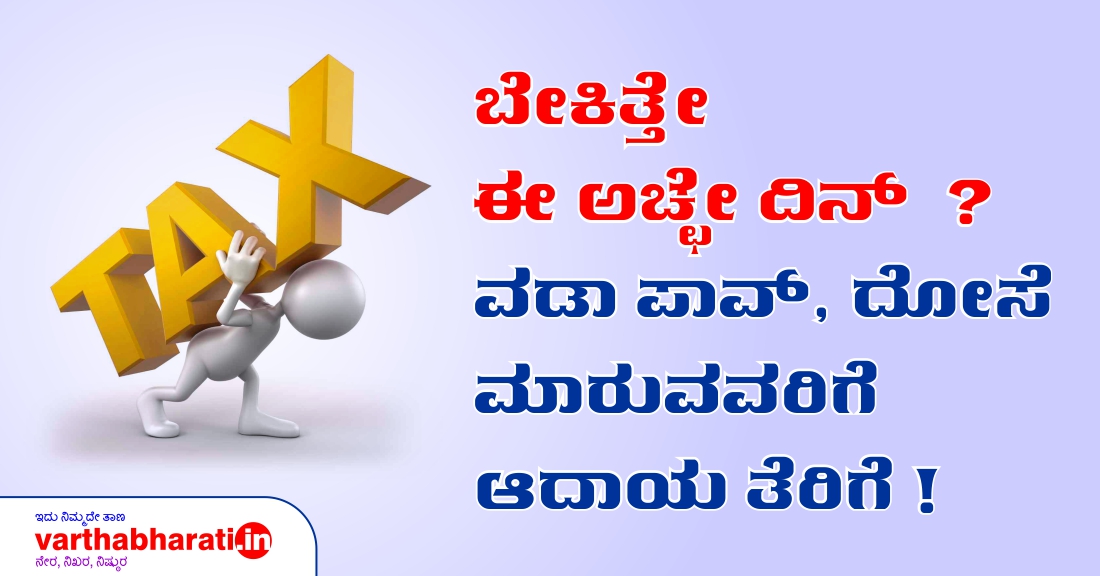 ಬೇಕಿತ್ತೇ ಈ ಅಚ್ಛೇ ದಿನ್?